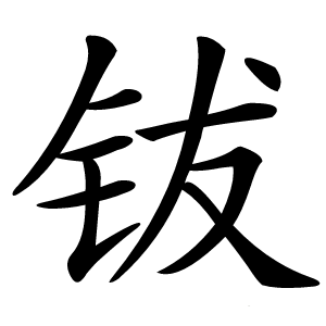 鈸