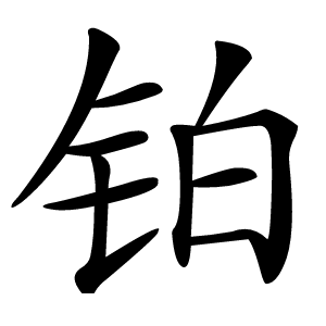 鉑